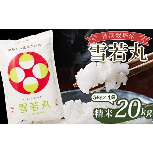 令和7年産 特別栽培米 雪若丸 (精米) 20kg (5kg×4袋) 山形県南陽市産 米 白米 ご飯 農家直送 山形県 南陽市 [2366-A]
