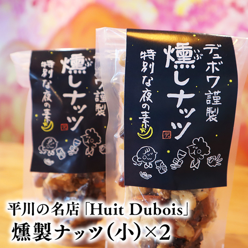 平川の名店『Huit Dubois』 燻製ナッツ（小）×2【hi-0065-021】