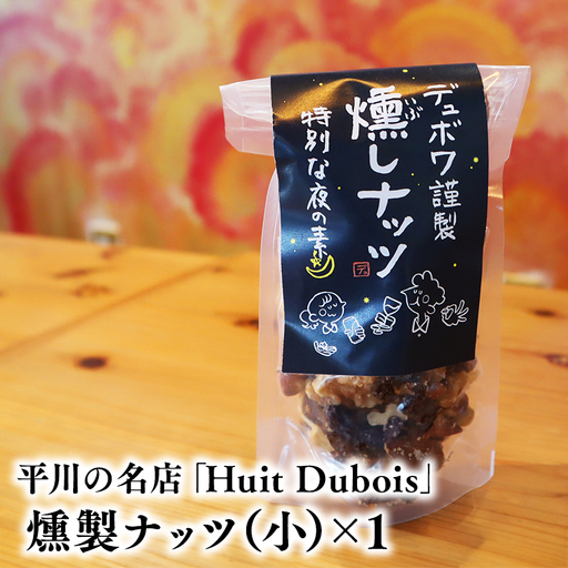 平川の名店『Huit Dubois』 燻製ナッツ(小)×1[hi-0065-020]