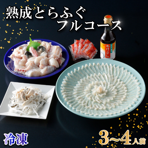 熟成とらふぐ フルコース 3〜4人前 冷凍 ふぐ満喫セット NE
