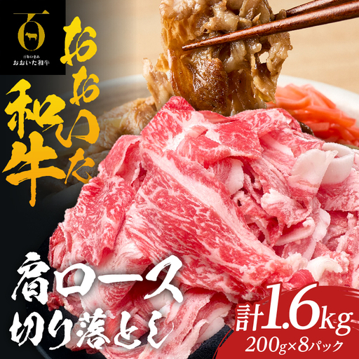 大分が誇るブランド牛!『おおいた和牛』肩ロース切り落とし1.6kg