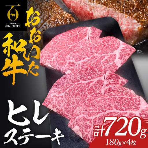 大分が誇るブランド牛!『おおいた和牛』ヒレ4枚