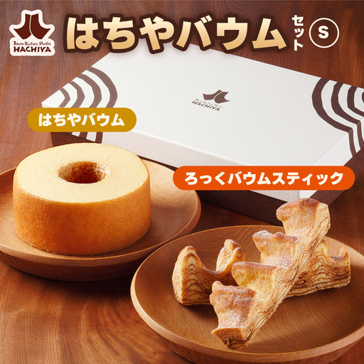 バウムクーヘン工房はちや 「はちやバウムセット」(S) [1025]