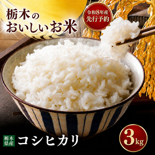 令和8年度 こしひかり 3kg お米