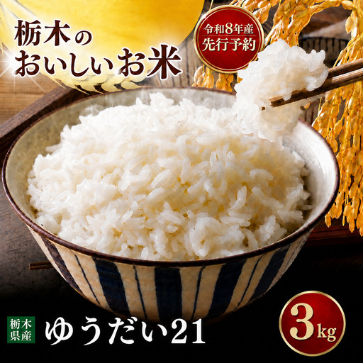 令和8年度 ゆうだい 3kg お米