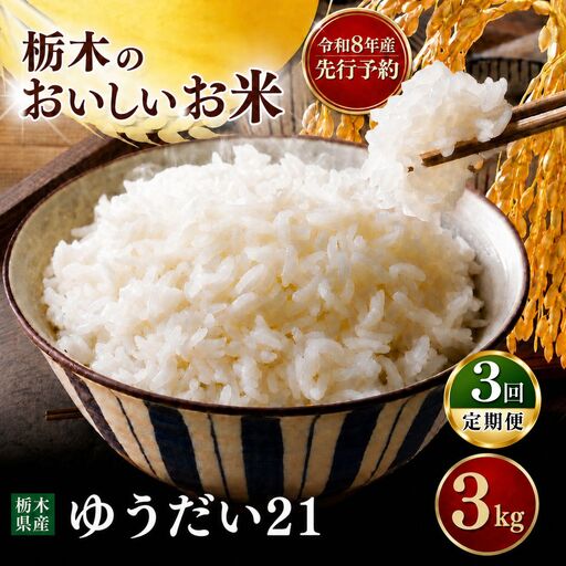 令和8年度 [定期便3回]ゆうだい 3kg お米