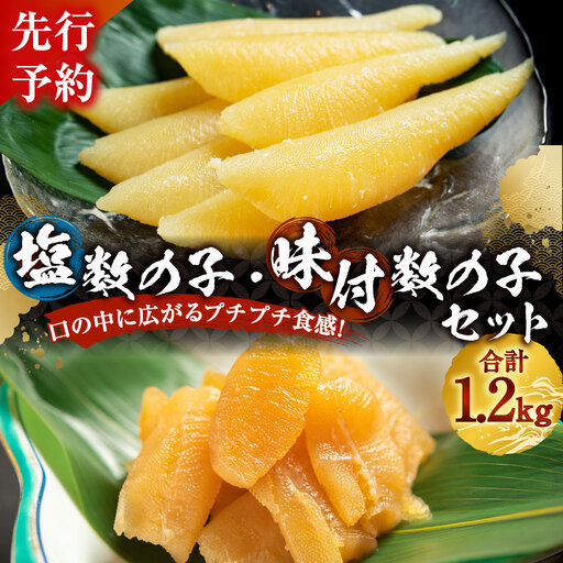 [ 先行予約 ] 塩数の子 ・ 味付き数の子セット 合計1,200g 数の子 鰊卵 魚介 魚介類 海鮮 おかず おつまみ 晩酌 酒の肴 食べ比べ 詰め合わせ セット 冷凍 [ 2026年12月発送 ]