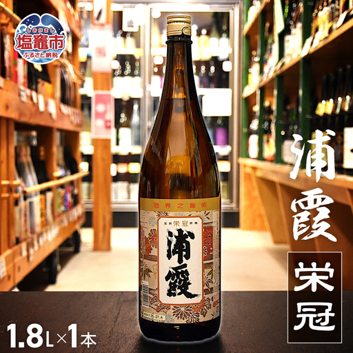 浦霞 栄冠 1.8L × 1本 | ah00009-1