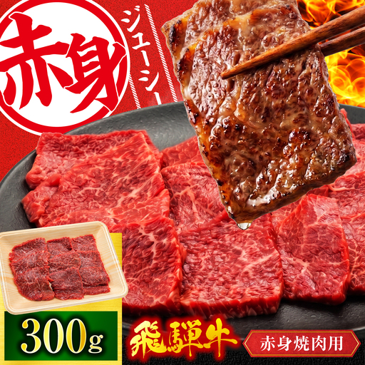 飛騨牛 赤身 焼肉用 300g[有限会社マルゴー]赤身肉 焼肉