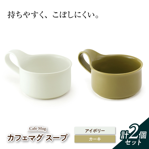 【美濃焼】 カフェマグ スープ アイボリー×カーキ 【ZERO JAPAN】[MBR241]