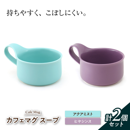 【美濃焼】 カフェマグ スープ アクアミスト×ヒヤシンス 【ZERO JAPAN】[MBR244]
