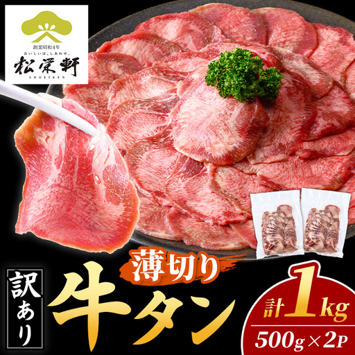i1111-A ＜訳あり＞ 薄切り 塩味 牛タン 1kg(500g×2P) 肉 お肉 牛タン タン肉 タン 牛肉 スライス 焼肉 焼き肉 BBQ 不揃い 冷凍 訳アリ 訳あり 小分け 味付き 【松栄軒】