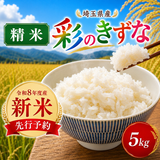 新米 米 5kg 精米 彩のきずな 白米 令和8年度産