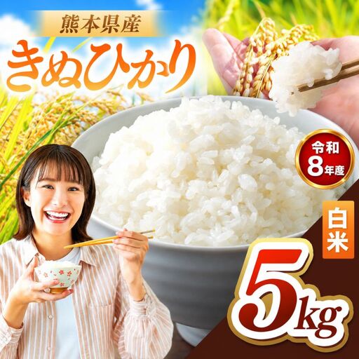 R8年産 熊本県産 きぬひかり 白米 5kg
