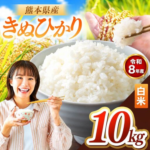 R8年産 熊本県産 きぬひかり 白米 10kg