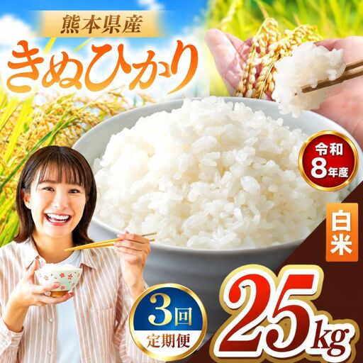 【 定期便 3回 】R8年産 熊本県産 白米 きぬひかり 25kg