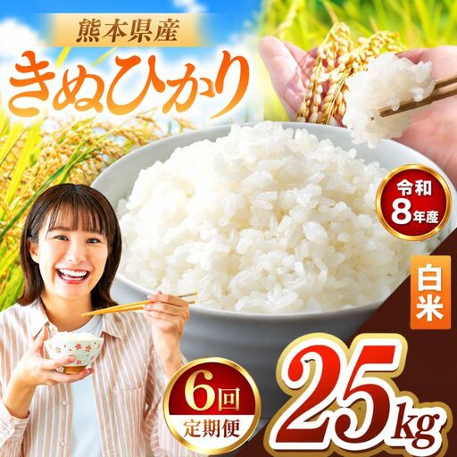 【 定期便 6回 】R8年産 熊本県産 白米 きぬひかり 25kg