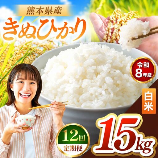 【 定期便 12回 】R8年産 熊本県産 白米 きぬひかり 15kg