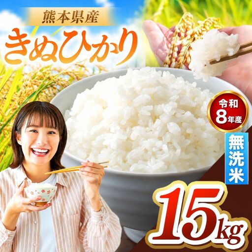 R8年産 熊本県産 きぬひかり 無洗米 15kg