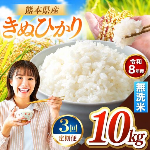 【 定期便 3回 】R8年産 熊本県産 無洗米 きぬひかり 10kg