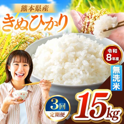 【 定期便 3回 】R8年産 熊本県産 無洗米 きぬひかり 15kg