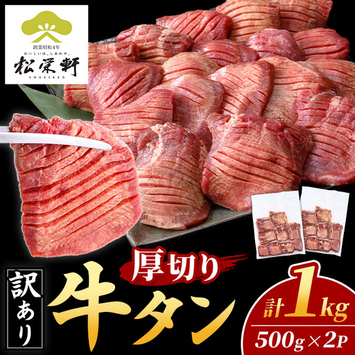 i1111-B [訳あり]厚切り 塩味 牛タン 1kg(500g×2P) 肉 お肉 牛タン タン肉 タン 牛肉 スライス 焼肉 焼き肉 BBQ 不揃い 冷凍 訳アリ 訳あり 小分け 味付き [松栄軒]