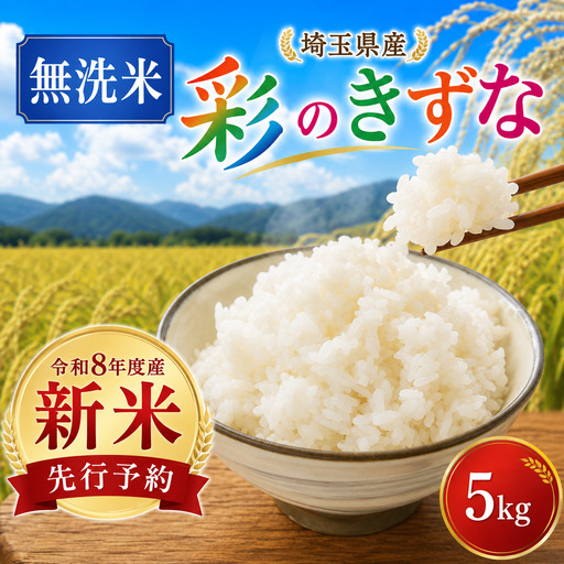 新米 米 5kg 無洗米 彩のきずな 白米 令和8年度産 無洗米