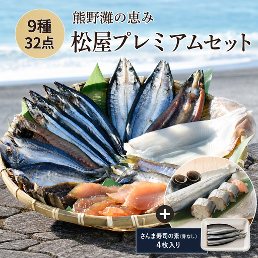 干物 詰め合わせ 9種 32点 松屋水産プレミアムセット 干物[mtys0014]