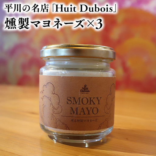 平川の名店『Huit Dubois』 燻製マヨネーズ×3[hi-0065-015]