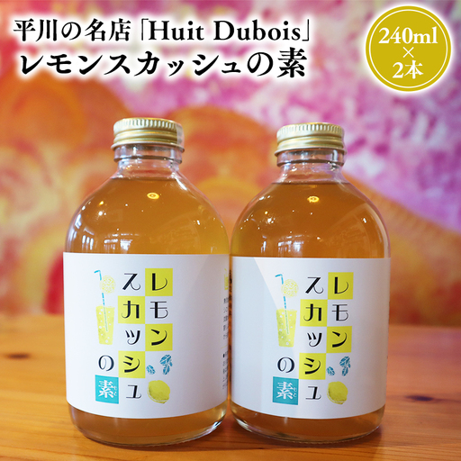 平川の名店『Huit Dubois』 レモンスカッシュの素2本[hi-0065-014]