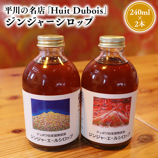 平川の名店『Huit Dubois』 ジンジャーシロップ2本[hi-0065-013]