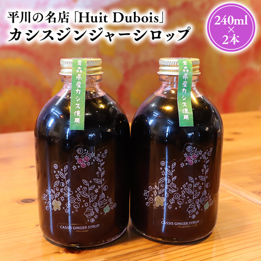 平川の名店『Huit Dubois』 カシスジンジャーシロップ2本[hi-0065-012]