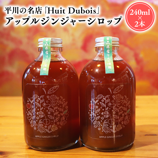 平川の名店『Huit Dubois』 アップルジンジャーシロップ2本[hi-0065-011]