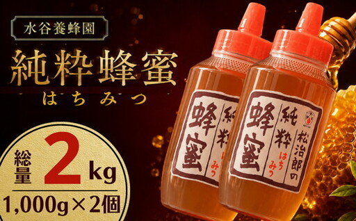 純粋 はちみつ 2kg[002472]