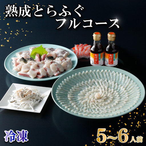 熟成とらふぐ フルコース 5〜6人前 冷凍 ふぐ満喫セット NE