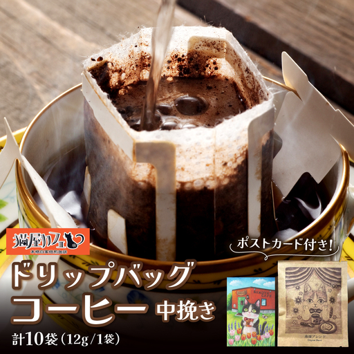 絵本画家の描いたシックな猫のイラスト ドリップバッグコーヒー10袋ブレンド 特製ポストカード付