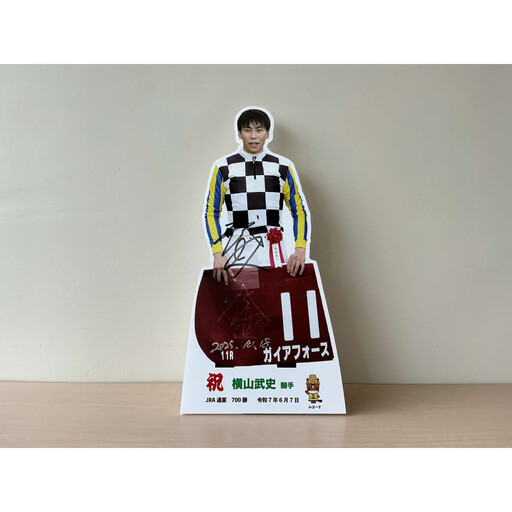 横山武史騎手JRA通算700勝達成記念卓上用パネル