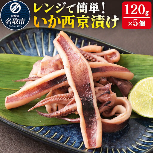 いか西京漬け 120g×5個