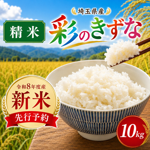 新米 米 10kg 精米 彩のきずな 白米 令和8年度産