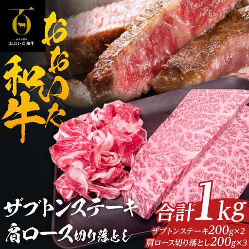 大分が誇るブランド牛!『おおいた和牛』ザブトンステーキ400g&肩ロース切り落とし600g