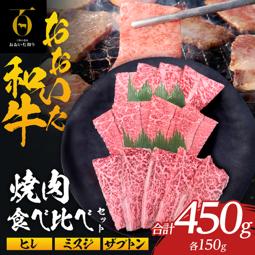 大分が誇るブランド牛!『おおいた和牛』焼肉食べ比べセット