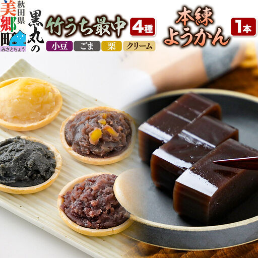 最中と羊羹 竹うちもなか4種(小豆/ごま/栗/クリーム各1個)・本練ようかん1本 セット