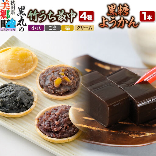 最中と羊羹 竹うちもなか4種(小豆/ごま/栗/クリーム各1個)・黒糖ようかん1本 セット