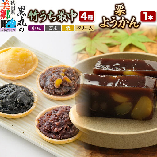 最中と羊羹 竹うちもなか4種(小豆/ごま/栗/クリーム各1個)・栗ようかん1本 セット