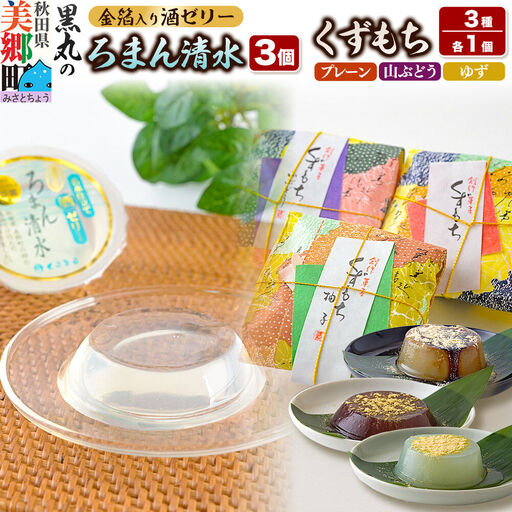 ろまん清水(名水仕立て地酒ゼリー)3個・くずもち3種 (プレーン/山ぶどう/ゆず各1個) セット
