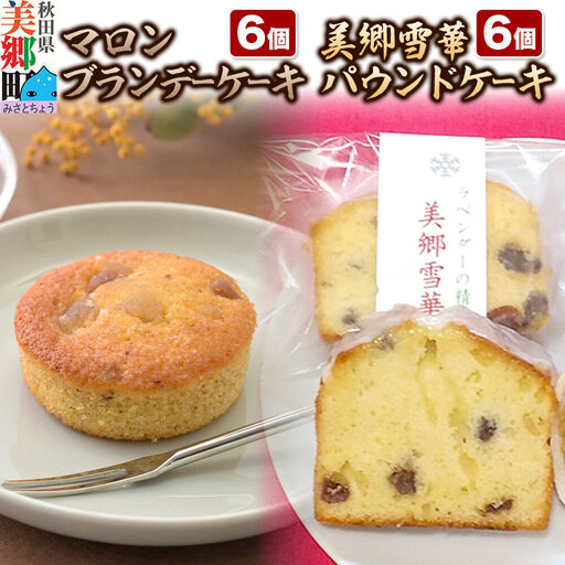 美郷雪華パウンドケーキ6個・マロンブランデーケーキ6個 セット