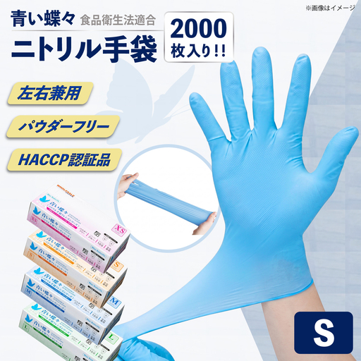 [Sサイズ][数量限定100セット]ダンボール販売2000枚入り 青い蝶々[HACCP認証品][東京SB株式会社][AKIR002-2]