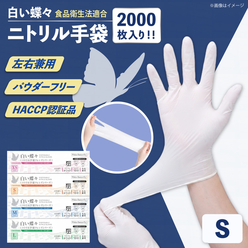 [Sサイズ][数量限定100セット]ダンボール販売2000枚入り 白い蝶々[HACCP認証品][東京SB株式会社][AKIR003-2]