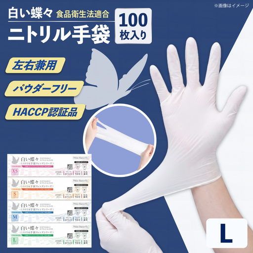 [Lサイズ][数量限定100セット]白い蝶々[HACCP認証品][東京SB株式会社][AKIR004-4]