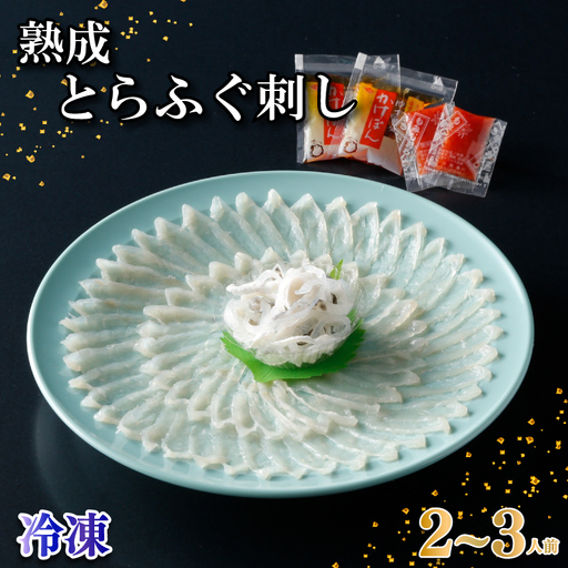 熟成とらふぐ刺し 2〜3人前 冷凍 フグ刺し 円盛 NE